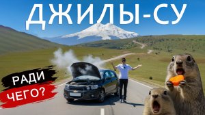 ДЖИЛЫ-СУ — самая КРАСИВАЯ ДОРОГА России? Эльбрус, нарзаны, водопады и суслики. БОЛЬШОЙ ВЫПУСК