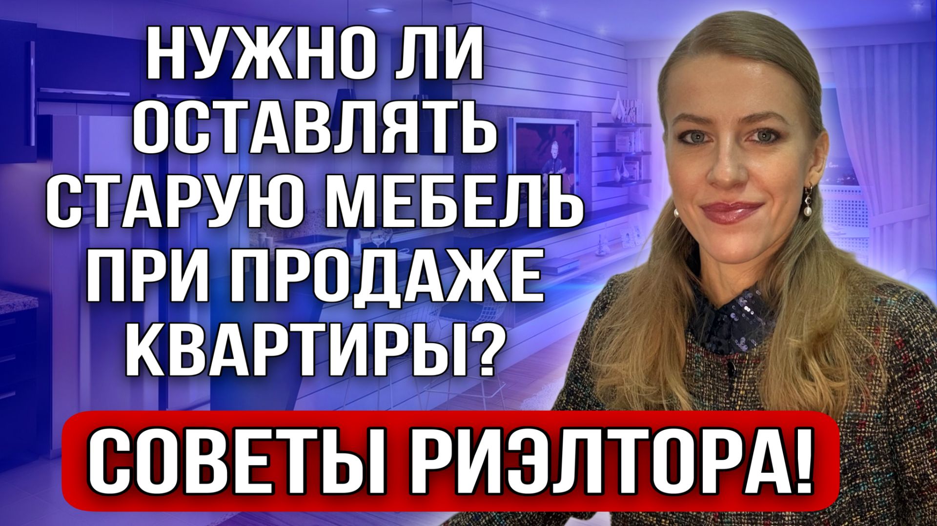 Нужно ли оставлять старую мебель при продаже квартиры? смотреть онлайн