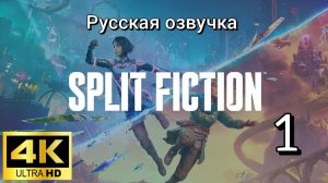 Split Fiction. Первая серия. Русская озвучка