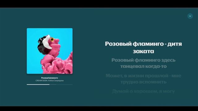 Караоке - Алёна Свиридова - Розовый фламинго
