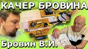 Шаг Новатора / Бровин Владимир Ильич / Качер Бровина