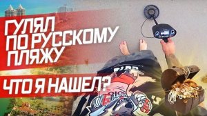 Все серии ! / Вот чего чего, а такого я не ожидал... / Металлоискатель на пляже Майами !