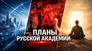 Что мы готовим дальше. Планы Русской Академии