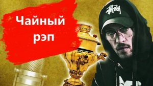 Чайный рэп. Стихи, монтаж и генерация звука в ИИ - Е.Доставалов