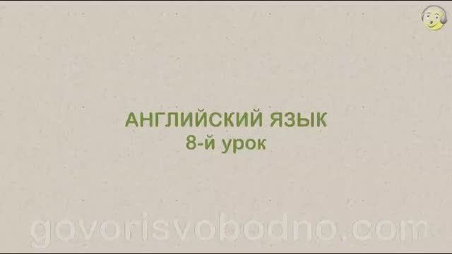 Английский язык с нуля. 8-й урок английского языка для начинающих