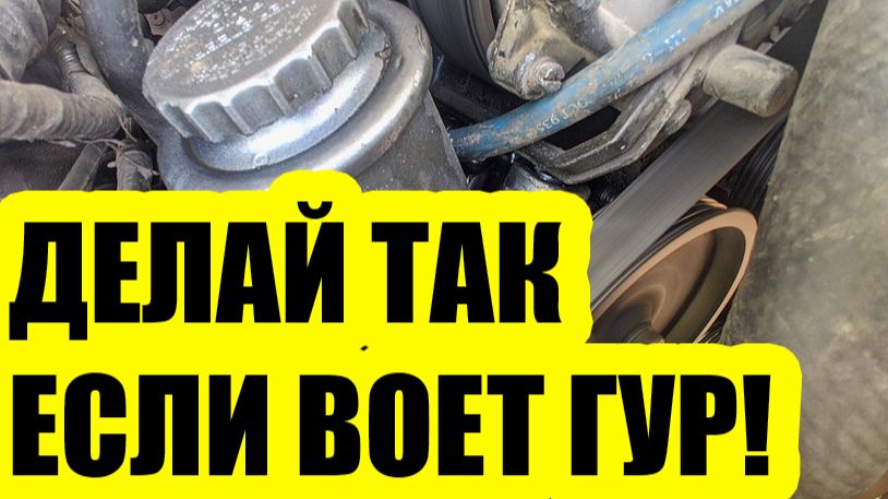 ГУР воет при повороте руля? Основные причины и что делать? смотреть онлайн