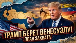 📈Дэниел Дэвис | Нефть, власть, влияние. Зачем Трамп хочет взять Венесуэлу под контроль
