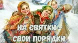 Святки -между Рождеством и Крещением. Музыкальная открытка.