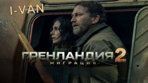 Миграция | песня к фильму Гренландия 2 Миграция 2026 с Джерардом Батлером