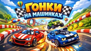ГОНКИ НА МАШИНКАХ. Про машинки и технику. Весёлая Песня для Детей