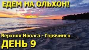 Мотопутешествие в Монголию! День 9. Термальные источники Горячинска! Верхняя Иволга - Горячинск!