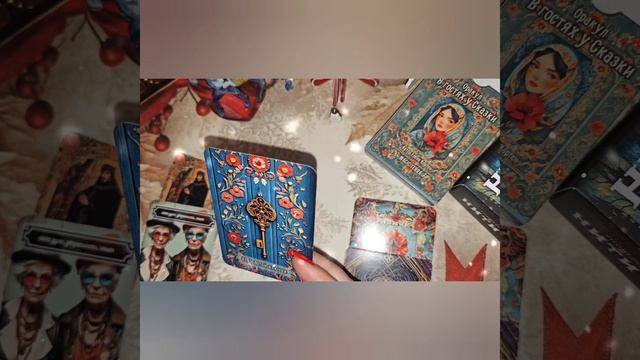 Ваш сказочный персонаж и нить вашей судьбы в новом году? смотреть онлайн