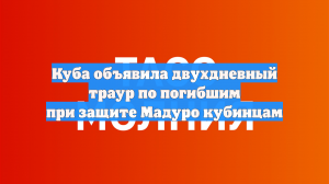 Куба объявила двухдневный траур по погибшим при защите Мадуро кубинцам