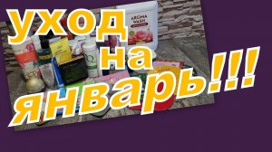 УХОД НА ЯНВАРЬ!!!