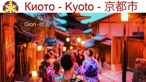 Вечерняя прогулка древнему району гейш - Гион (яп. 祇園)