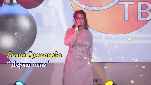 Лилия Султанова - Держи меня смотреть онлайн