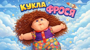КУКЛА ФРОСЯ. Весёлая Песня для Детей