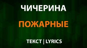 Чичерина — Пожарные (Текст Lyrics)