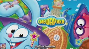 СМЕШАРИКИ / ПРИКЛЮЧЕНИЯ СМЕШАРИКОВ / ВОЛШЕБНИКИ / ДЕТСКАЯ ВСЕЛЕННАЯ