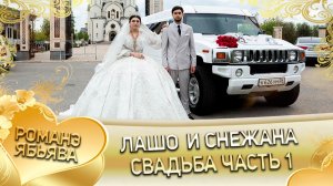 Лашо и Снежана! Одэл о Лашо о Гаврюшка! Кай о Лёша о Мэко! Свадьба часть 1!