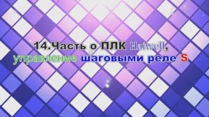 14.Часть о ПЛК haiwell -управление шаговыми реле S