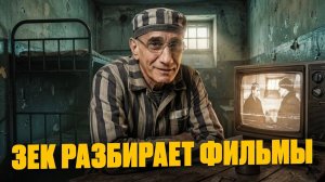 Зек разбирает фильмы про тюрьму — ТАК В ЖИЗНИ НЕ БЫВАЕТ! Реакция зэка отсидевшего 28 лет