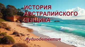 Аудиокнига "История австралийского сыщика"