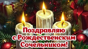С РОЖДЕСТВЕНСКИМ СОЧЕЛЬНИКОМ ! КАНУН РОЖДЕСТВА