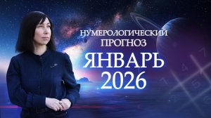 Чем ОПАСЕН Январь 2026? Что нас ждет в январе 2026? Нумерологический прогноз на январь 2026 года!