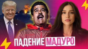 Венесуэла — кто предатель, реакции соевых оппозиционеров и беспредел США