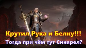 Крутил Рука и Белку!!! Но при чём тут Синарел??? | Dragonheir: Silent Gods