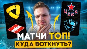 СЕВЕРСТАЛЬ - СПАРТАК ПРОГНОЗ / ЦСКА - ДИНАМО МИНСК СТАВКА НА КХЛ