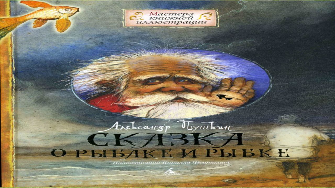 Сказка 443 Сказка о рыбаке и рыбке смотреть онлайн