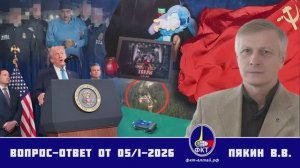 Валерий Викторович Пякин. Вопрос-Ответ от 05 января 2026 г.