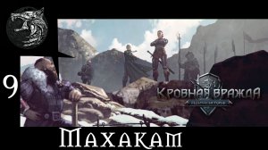 Кровная вражда: ведьмачьи истории. Полное прохождение. 9 серия - Махакам