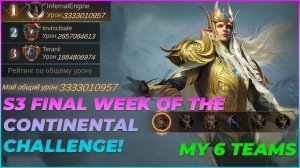 S3 ПОСЛЕДНЯЯ НЕДЕЛЯ КОНТИНЕНТАЛЬНОГО ИСПЫТАНИЯ! МОИ 6 КОМАНД ДЛЯ ФИНАЛА