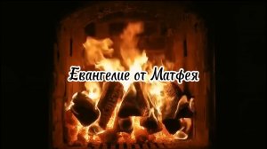 Евангелие от Матфея