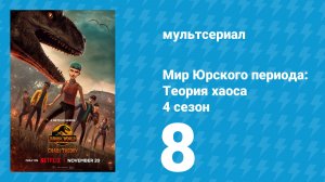 Мир Юрского периода: Теория хаоса 4 сезон 8 серия «Темнота» (мультсериал, 2025)