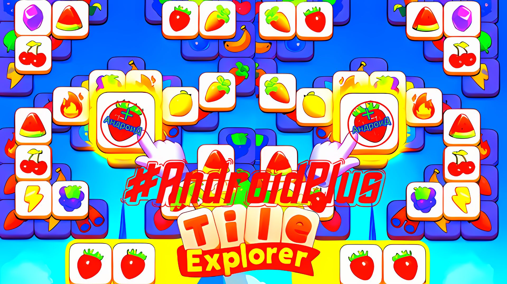 Tile Explorer Игра Для Android🔘🔵🔴 🅰🅽🅳🆁🅾🅸🅳🅿🅻🆄🆂👹#TileExplorer смотреть онлайн