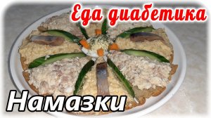 Намазка на хлеб для диабетика. Закуска на Новый год или другой праздник. Вкусно и красиво.