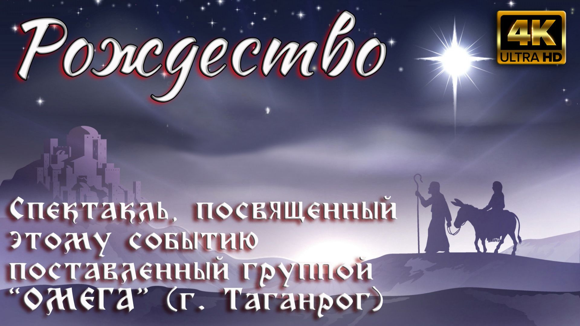 Рождество (спектакль) смотреть онлайн