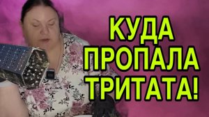 КУДА ПРОПАЛА ТРИТАТА! ДЕВУШКА С УРАЛА. ОБЗОР