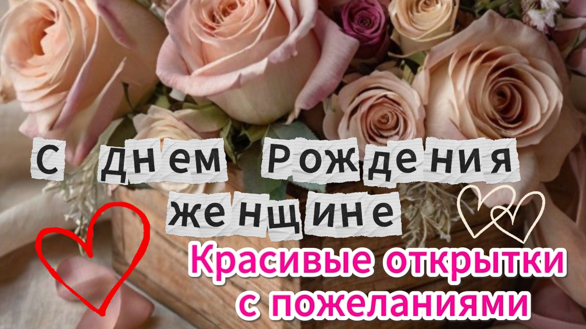Днем рождения женщине красивые открытки пожелания
