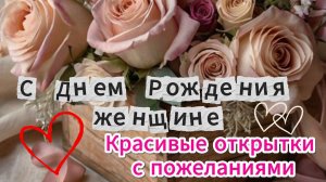 Днем рождения женщине красивые открытки пожелания