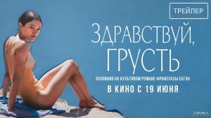 Здравствуй, грусть! · Русский Трейлер · Фильм 2025