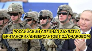 Спецназ РФ захватил британцев под Очаковом в ходе дерзкой операции занявшей всего 15 минут