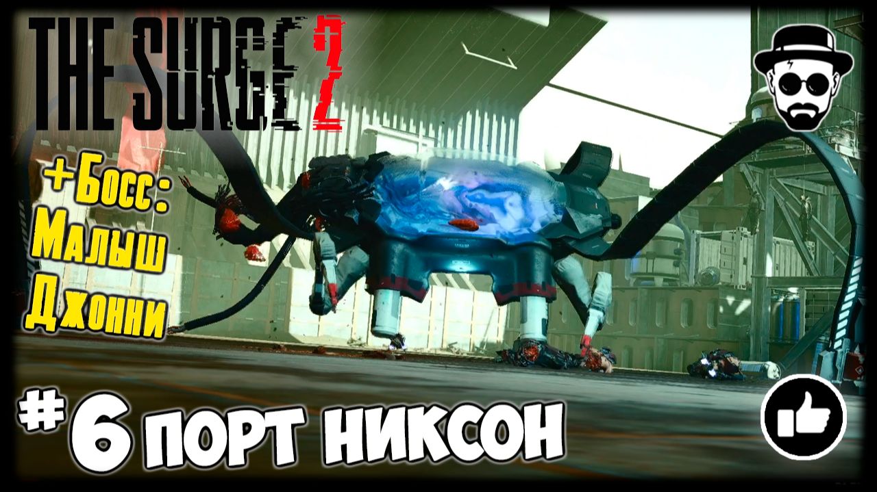 Порт Никсон #6 The Surge 2 + Босс: Малыш Джонни смотреть онлайн