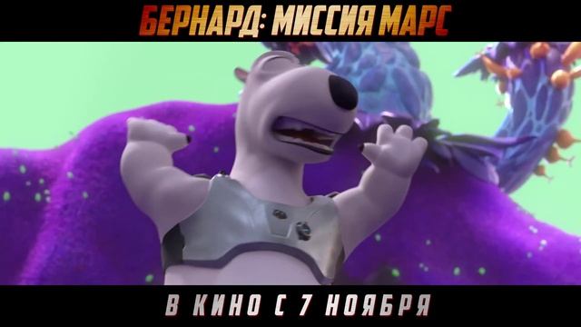 Бернард Миссия Марс — Русский трейлер смотреть онлайн