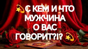 ‼️ЧТО ОН О ВАС ГОВОРИТ💯⁉️И НА ЧТО РЕШИТСЯ💯⁉️ТАРО РАСКЛАД