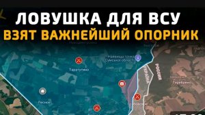 Ловушка для всу!